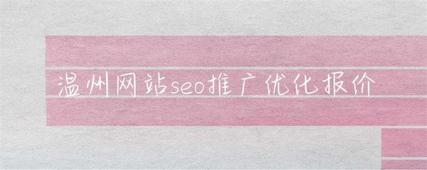 温州网站SEO推广优化与网站建设服务报价指南